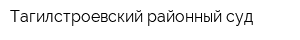 Тагилстроевский районный суд