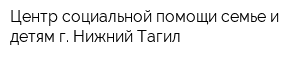 Центр социальной помощи семье и детям г Нижний Тагил