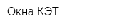 Окна КЭТ