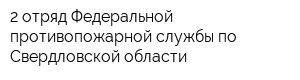 2 отряд Федеральной противопожарной службы по Свердловской области