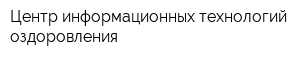 Центр информационных технологий оздоровления