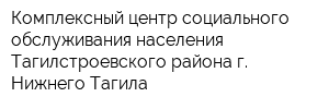 Комплексный центр социального обслуживания населения Тагилстроевского района г Нижнего Тагила