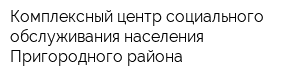 Комплексный центр социального обслуживания населения Пригородного района