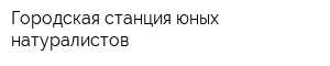 Городская станция юных натуралистов