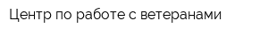 Центр по работе с ветеранами