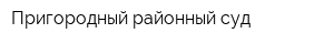 Пригородный районный суд