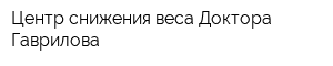 Центр снижения веса Доктора Гаврилова