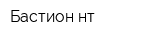 Бастион-нт