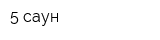 5 саун