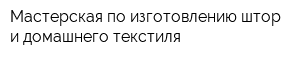 Мастерская по изготовлению штор и домашнего текстиля
