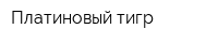 Платиновый тигр