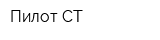 Пилот-СТ