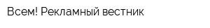 Всем! Рекламный вестник