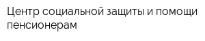 Центр социальной защиты и помощи пенсионерам