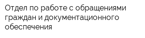 Отдел по работе с обращениями граждан и документационного обеспечения