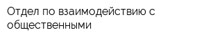 Отдел по взаимодействию с общественными