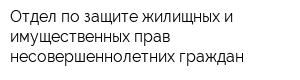 Отдел по защите жилищных и имущественных прав несовершеннолетних граждан