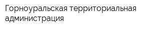 Горноуральская территориальная администрация