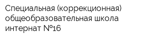Специальная (коррекционная) общеобразовательная школа-интернат  16