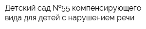 Детский сад  55 компенсирующего вида для детей с нарушением речи