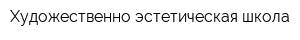 Художественно-эстетическая школа