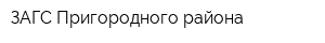 ЗАГС Пригородного района