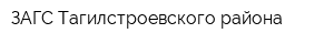 ЗАГС Тагилстроевского района
