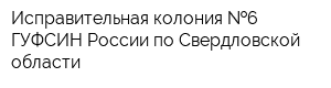 Исправительная колония  6 ГУФСИН России по Свердловской области