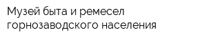Музей быта и ремесел горнозаводского населения