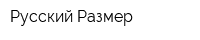Русский Размер