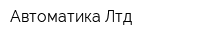Автоматика Лтд