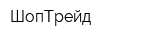 ШопТрейд