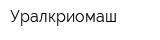 Уралкриомаш