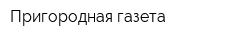 Пригородная газета