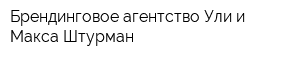 Брендинговое агентство Ули и Макса Штурман