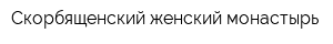 Скорбященский женский монастырь