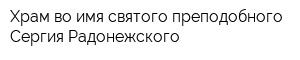 Храм во имя святого преподобного Сергия Радонежского