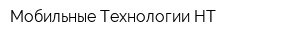 Мобильные Технологии-НТ