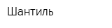 Шантиль