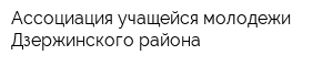 Ассоциация учащейся молодежи Дзержинского района