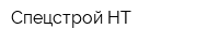 Спецстрой-НТ