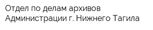 Отдел по делам архивов Администрации г Нижнего Тагила