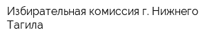 Избирательная комиссия г Нижнего Тагила