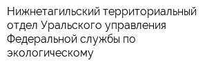 Нижнетагильский территориальный отдел Уральского управления Федеральной службы по экологическому
