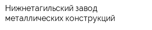 Нижнетагильский завод металлических конструкций