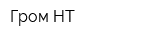 Гром НТ