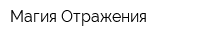 Магия Отражения