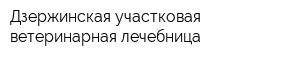 Дзержинская участковая ветеринарная лечебница