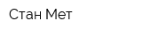 Стан-Мет