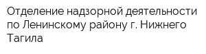 Отделение надзорной деятельности по Ленинскому району г Нижнего Тагила